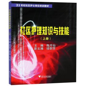 社区护理知识与技能(上下21世纪社区护士岗位培训教材) 9787308159906