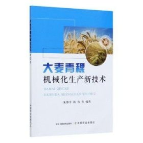 大麦青稞机械化生产新技术 9787109273788 朱继平,陈伟 中国农业出版社