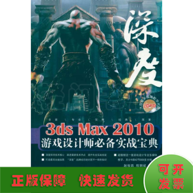 深度3DS MAX 2010游戏设计师推荐实战宝典（2DVD）