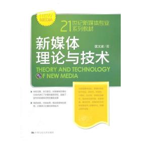新媒体理论与技术（21世纪新媒体专业系列教材）❤ 匡文波　著 中国人民大学出版社9787300188973✔正版全新图书籍Book❤