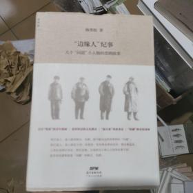 正版现货 “边缘人”纪事：几个“问题”小人物的悲剧故事 一版一印