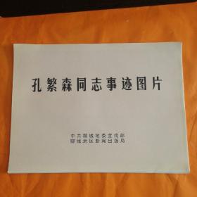孔繁森同志事迹图片 16开彩色照片宣传图片散页 全套34张