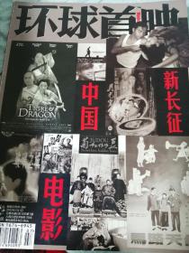 环球首映 2012年第7期  新长征中国电影海报《卧虎藏龙》卡片梁朝伟大话西游