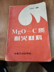 Mg0一C质耐火材料