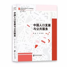 中国人口发展与公共服务  上海社会科学院城市与人口发展研究所学科建设丛书