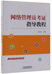 【正版新书】网络管理员考证指导教程