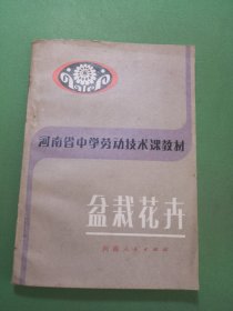 河南省中学劳动技术课教材盆栽花卉