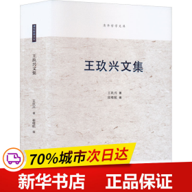 保正版！王玖兴文集9787302592648清华大学出版社王玖兴