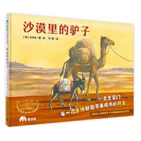 全新正版 沙漠里的驴子(精)/魔法象 小林丰 9787559823359 广西师范大学出版社
