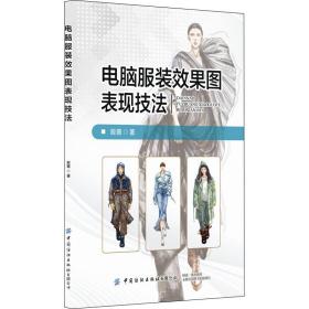 电脑服装效果图表现技 轻纺 殷薇 新华正版