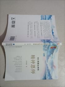 【17-1-61】我们需要怎样的精神恩师 教育理论德育工作