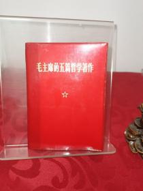 毛主席的五篇哲學著作