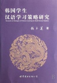 韩国学生汉语学习策略研究 9787506287043 钱玉莲 世界图书出版有限公司