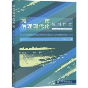 城市治理现代化 杭州样本 社会科学总论、学术 张本效 新华正版