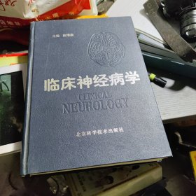 临床神经病学