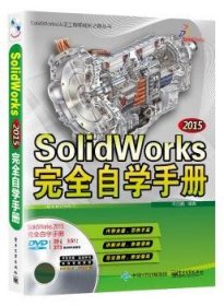 SolidWorks 2015完全自学手册:配全程视频教程 9787121289552 商剑鹏编著 电子工业出版社