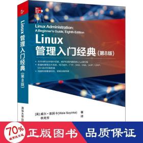 Linux管理入门经典(第8版)
