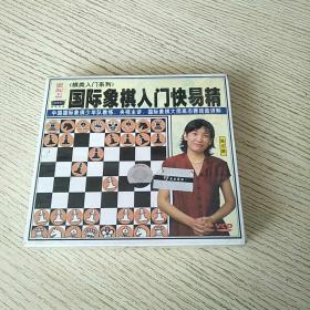 国际象棋入门快易精 （4VCD） 全新未拆封   高志茜