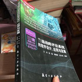 世界军事前沿问题研究·兰德战略分析与评估研究系列丛书：兰德战略评估系统的软件设计、应用与发展