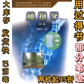 植物学(南方本)(第2版)许鸿川9787503849725中国林业出版社2010-01-28