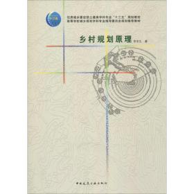 乡村规划原理 李京生 9787112190119 中国建筑工业出版社