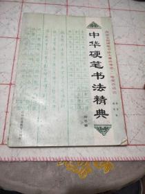 中华硬笔书法经典  楷书卷