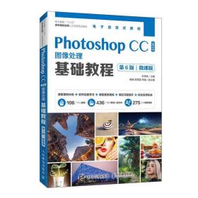 全新正版 PhotoshopCC2019图像处理基础教程（第6版）（微课版） 石坤泉 9787115537638 人民邮电
