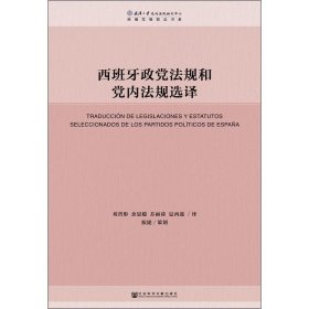 西班牙政党法规和党内法规选译 9787520142717 刘晋彤 等 译 社会科学文献出版社