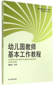 全新正版 幼儿园教师基本工作教程/校本教研丛书 虞莉莉 9787553622842 浙江教育