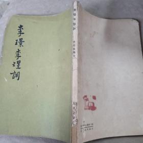 李璟李煜词