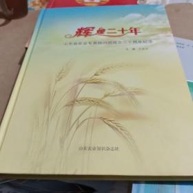 辉煌二十年  山东省农业专家顾问团成立二十周年纪念/西C3