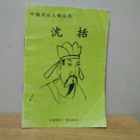 中国历史人物丛书 沈括