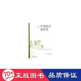 中国音乐美学史 音乐理论 龚妮丽 新华正版