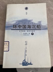 环中国海沉船：古代帆船、船技与船货（下）