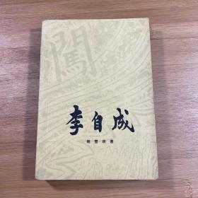 李自成第二卷上册