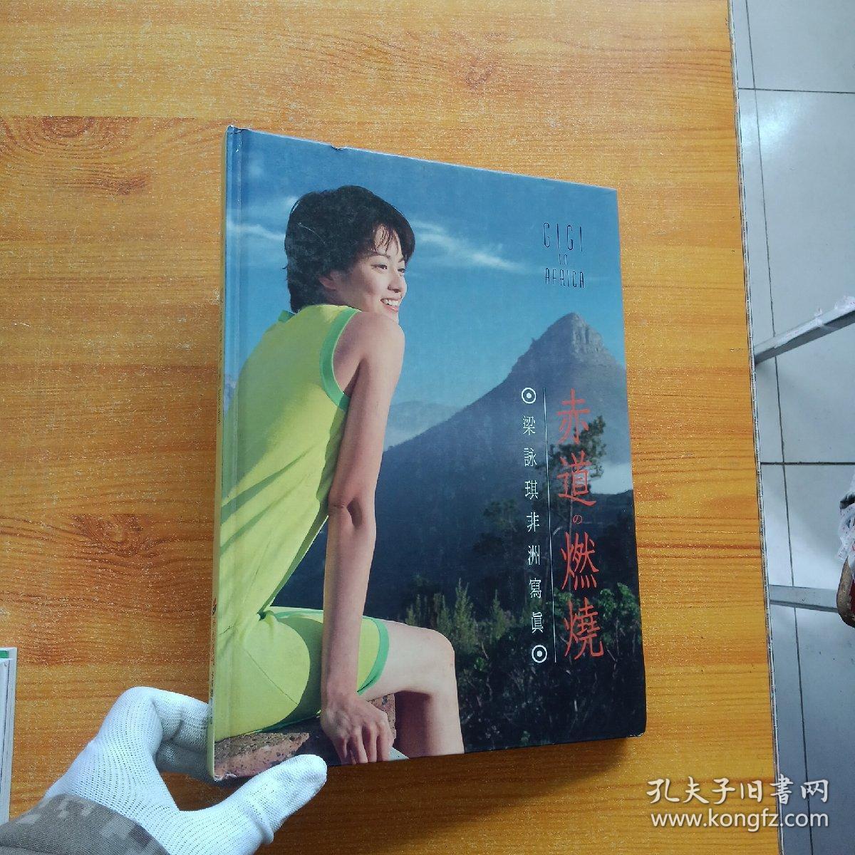 梁咏琪非洲写真大16开精装前2页有少量水渍看图