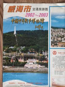 【舊地圖】威海市交通旅游圖 2開  2002年8月1版1印
