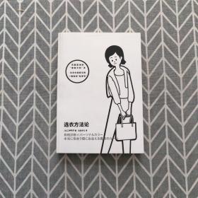 衣品进阶魔法班:选衣方法论 日二神弓子 著