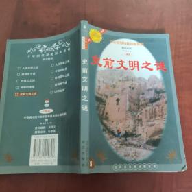史前文明之谜