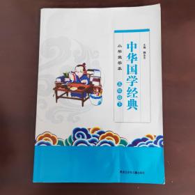 中华国学经典小学生学本   五年级下