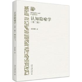全新正版 认知隐喻学(第2版) 胡壮麟 9787301311325 北京大学出版社