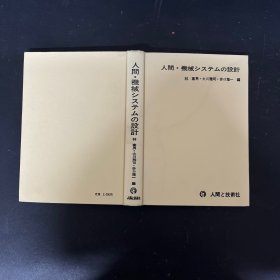 人间・机械システムの设计 ：人机系统的设计 日文原版
