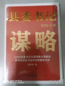 【全新正版】 县委书记们的主政谋略 李克军 中国现当代政治 中国基层权力运作田野调查