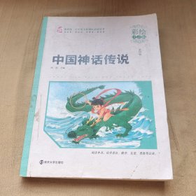 中国神话传说 第四辑