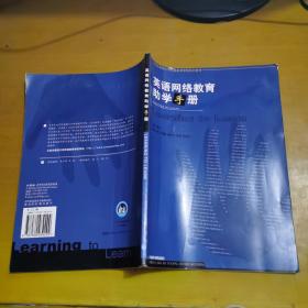 北京外国语大学网络教育学院系列教材：英语网络教育助学手册