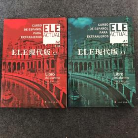 ELE現代版A1/A2(第二版)（2本合售）