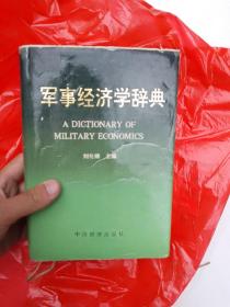 军事经济学辞典