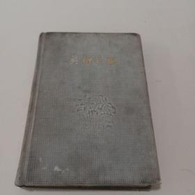 1958美术日记