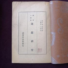 名社名著，崔万秋30年代著《通鉴研究》，商务印书馆1934年版。(jp022)