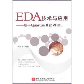 eda技术与应用:基于quartus ii和vhdl 软硬件技术 刘昌华 新华正版
